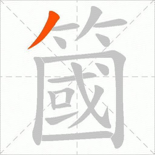 簂