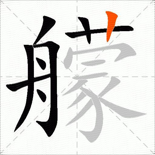 艨