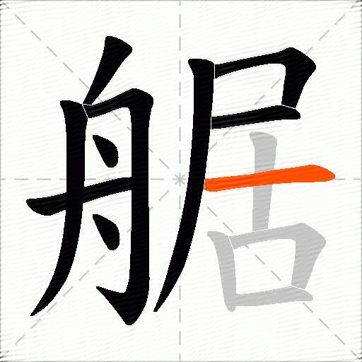 艍