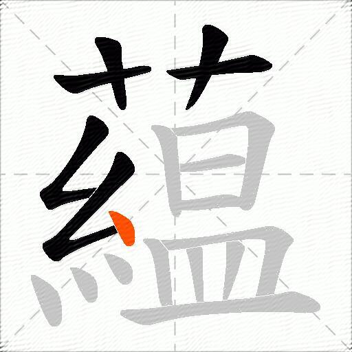 藴