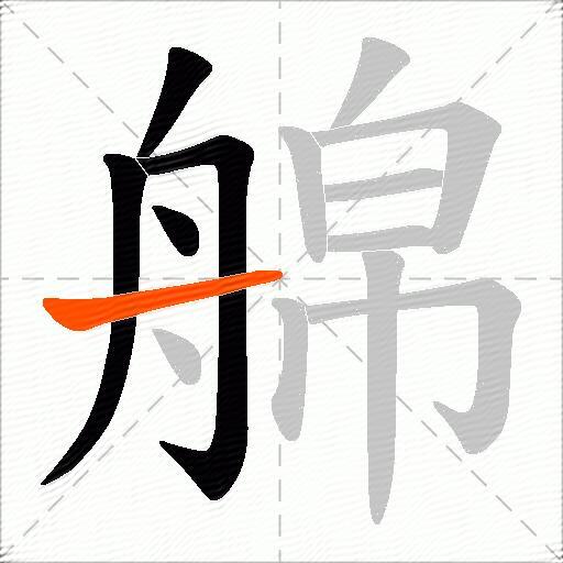 艊