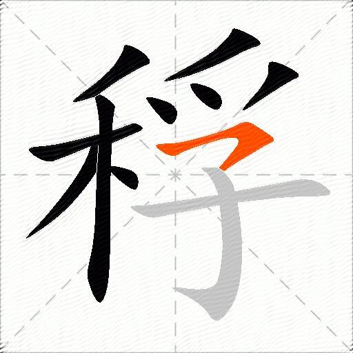 稃