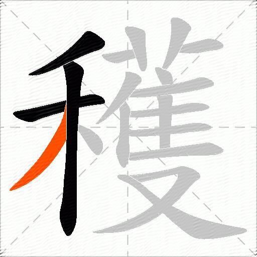 穫