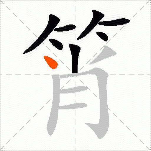 筲