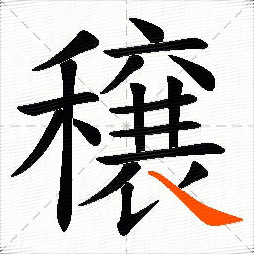 穣