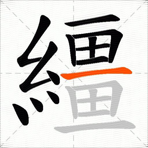 繮