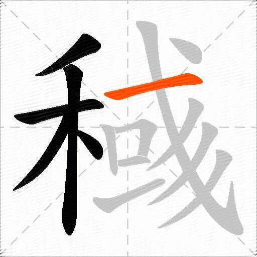 稶
