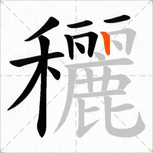 穲