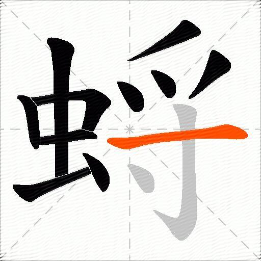 蛶