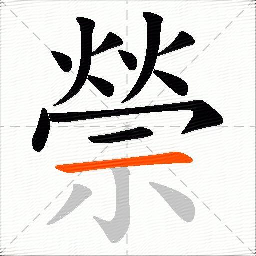 禜