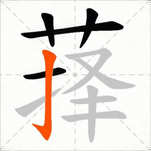 萚