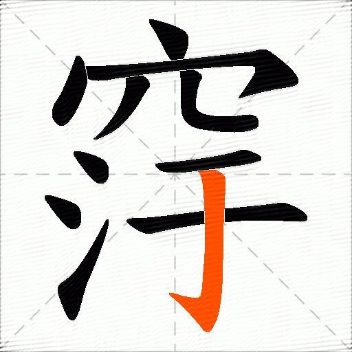 窏