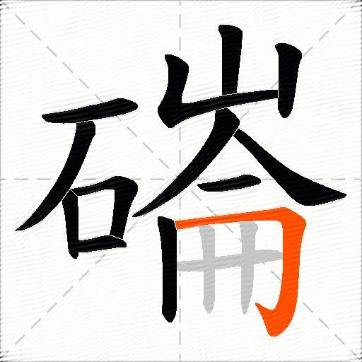 磮