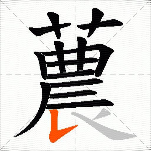 蕽
