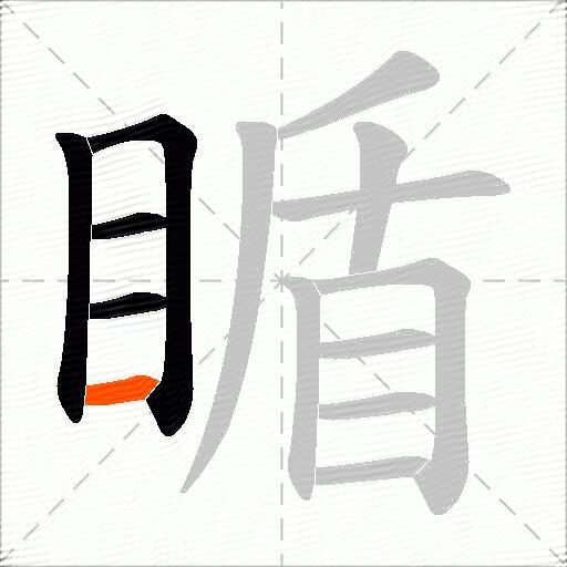 瞃