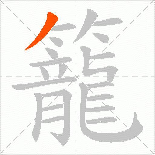 籠