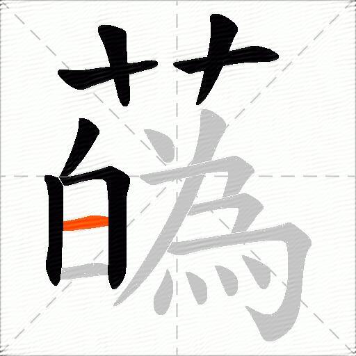 蘤