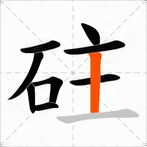 砫