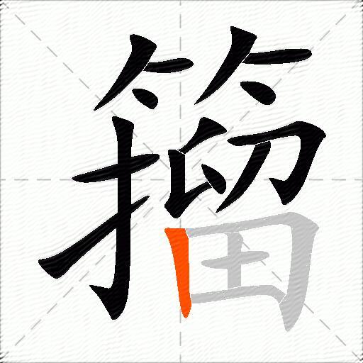 籀