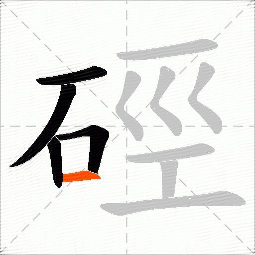 硜