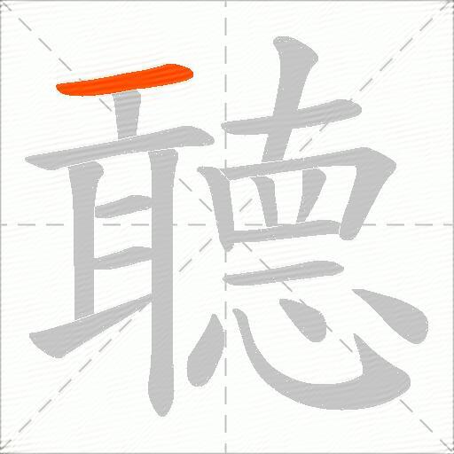聼