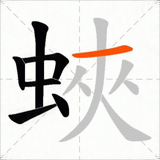 蛺