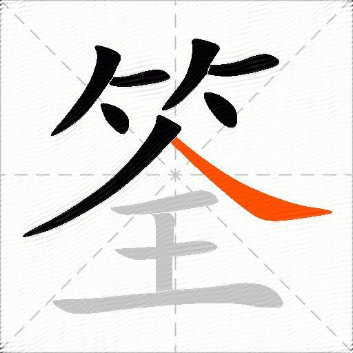 筌