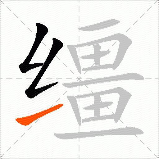 缰