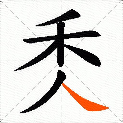 秂