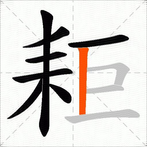 耟