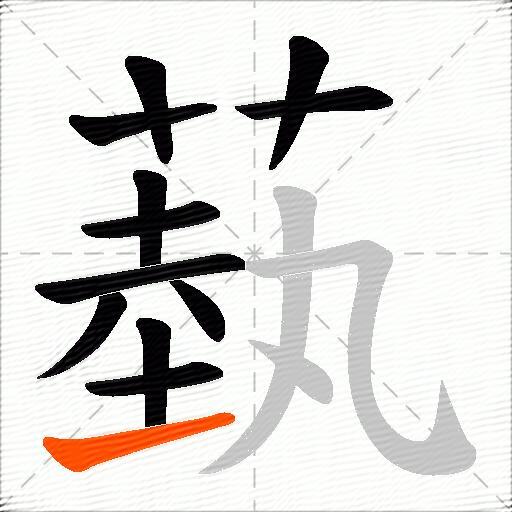 蓺