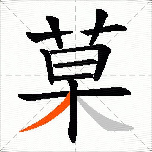 菒