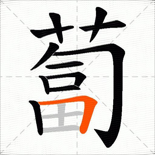 蔔