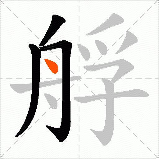 艀
