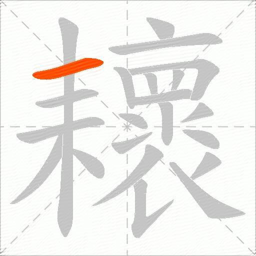 耲