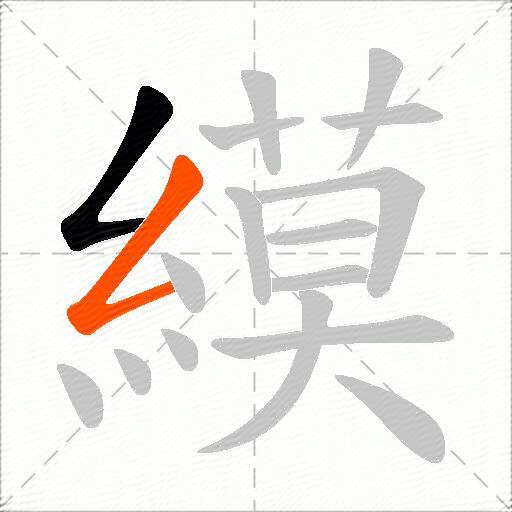 縸