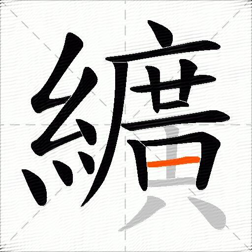 纊