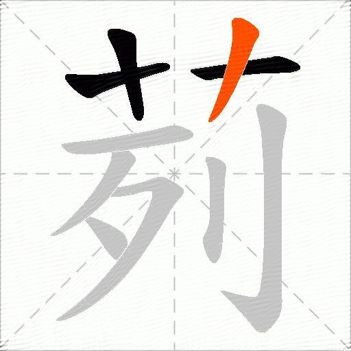 茢