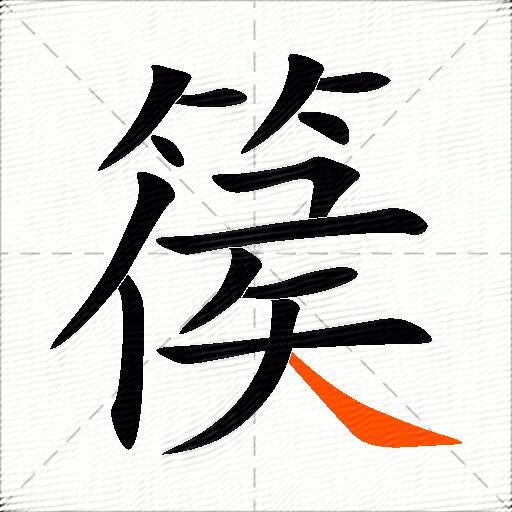 篌