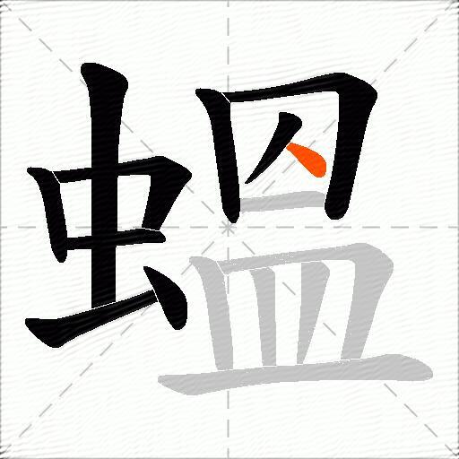 蝹
