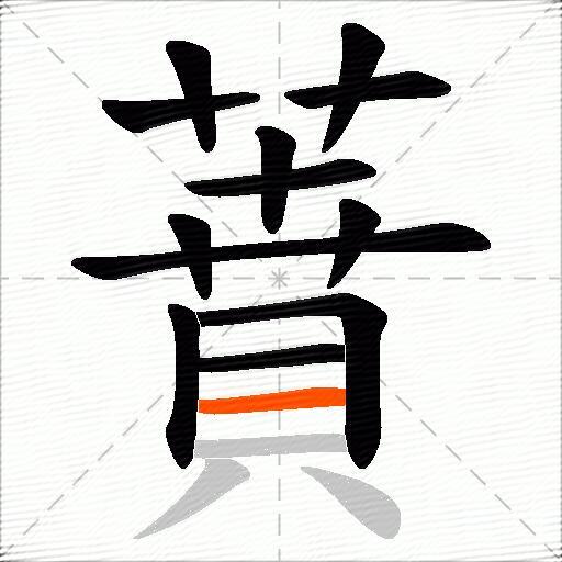 蕡