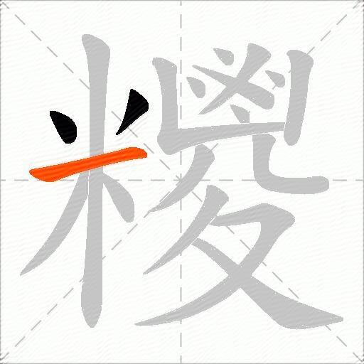 糭