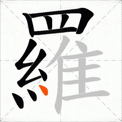 羅