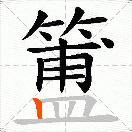 簠