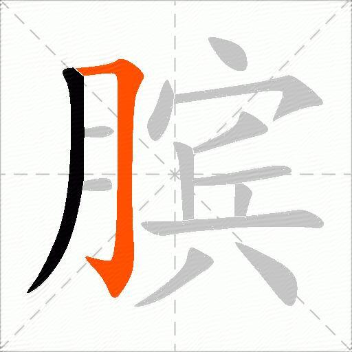 膑
