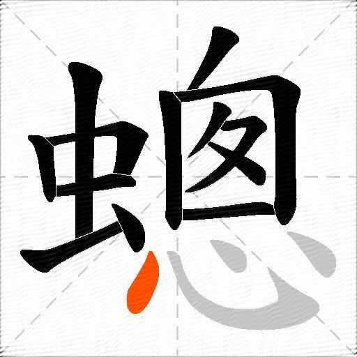 蟌
