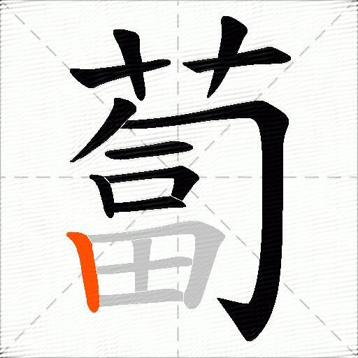 蔔