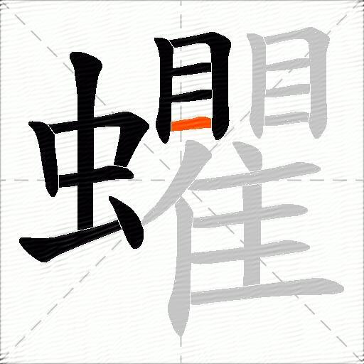 蠷