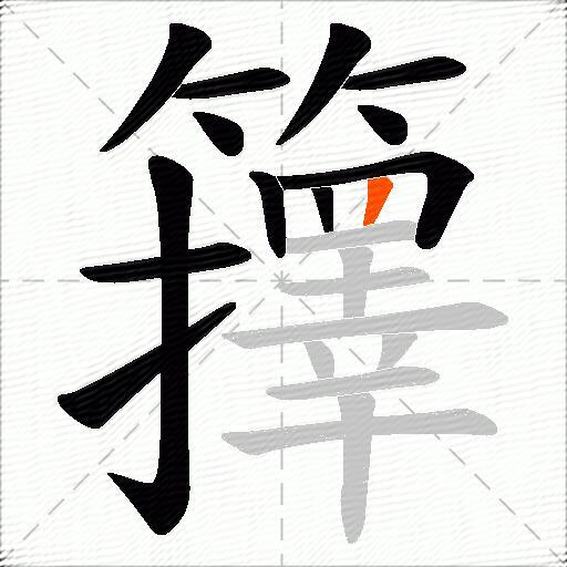 籜