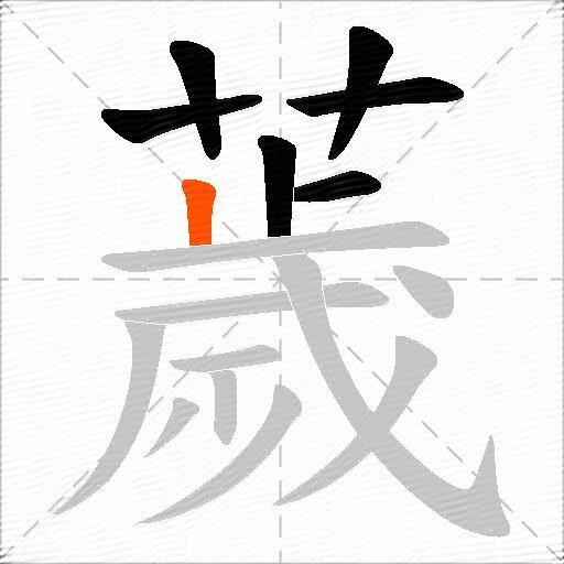 薉